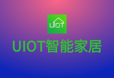 UIOT智能家居-超級智慧家APP